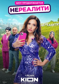 Нереалити (2021)