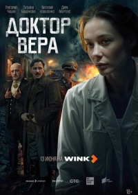 Доктор Вера (2025)