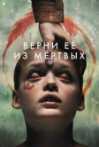 Верни её из мёртвых (2025)